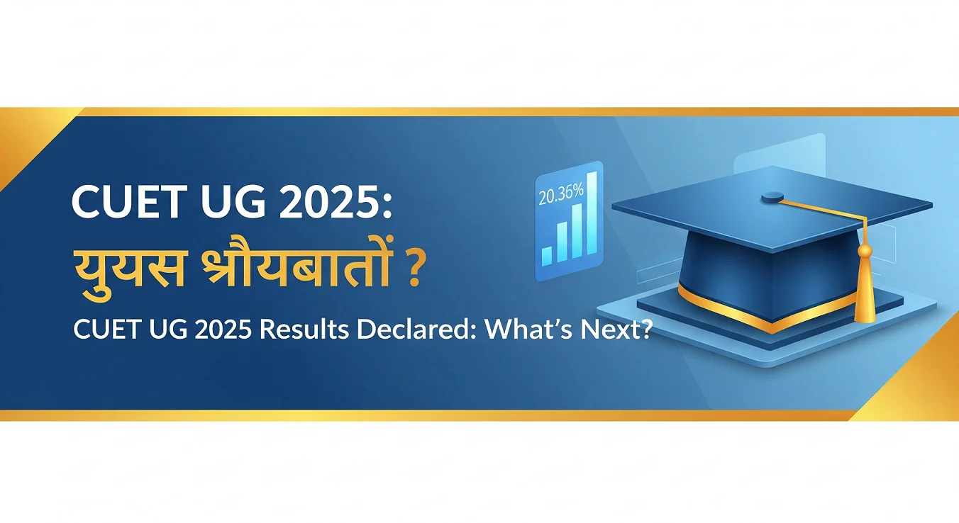 CUET UG 2025: परिणाम घोषित: परिणाम Link , अब आगे क्या?