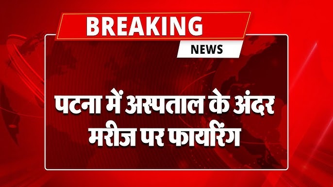 पारस अस्पताल पटना