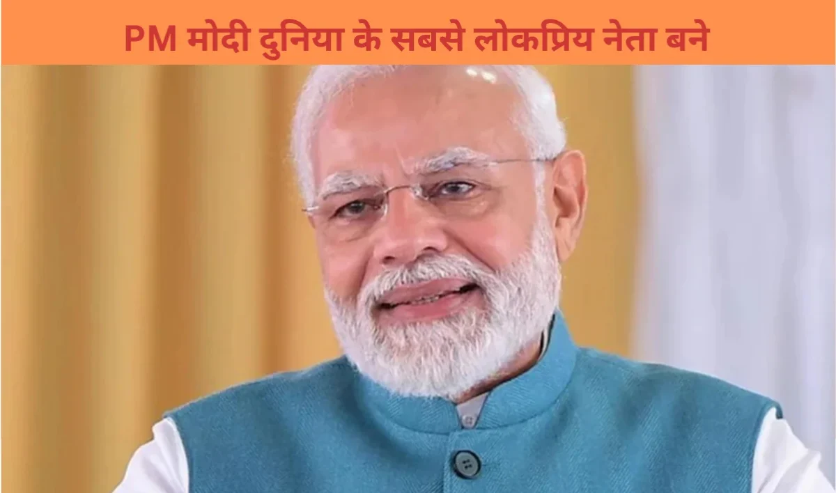 PM मोदी 2025 में दुनिया के सबसे लोकप्रिय नेता