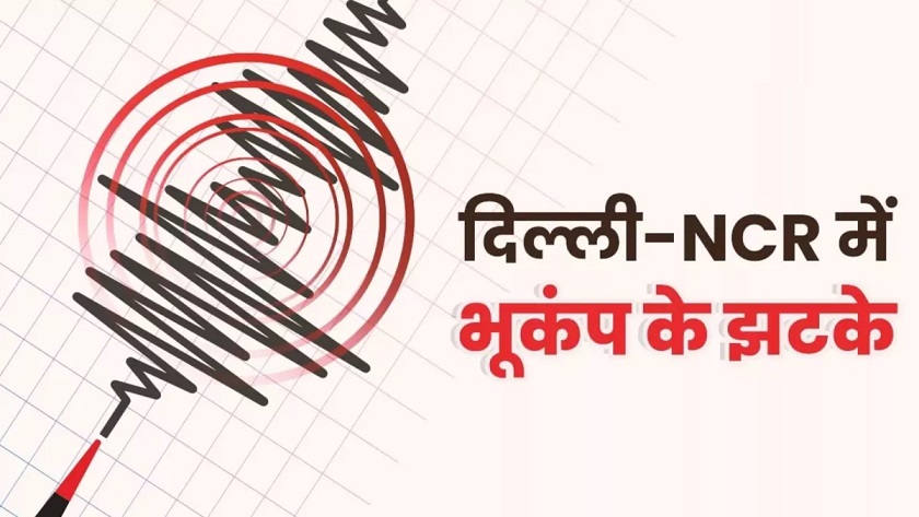 भूकंप: दिल्ली-NCR