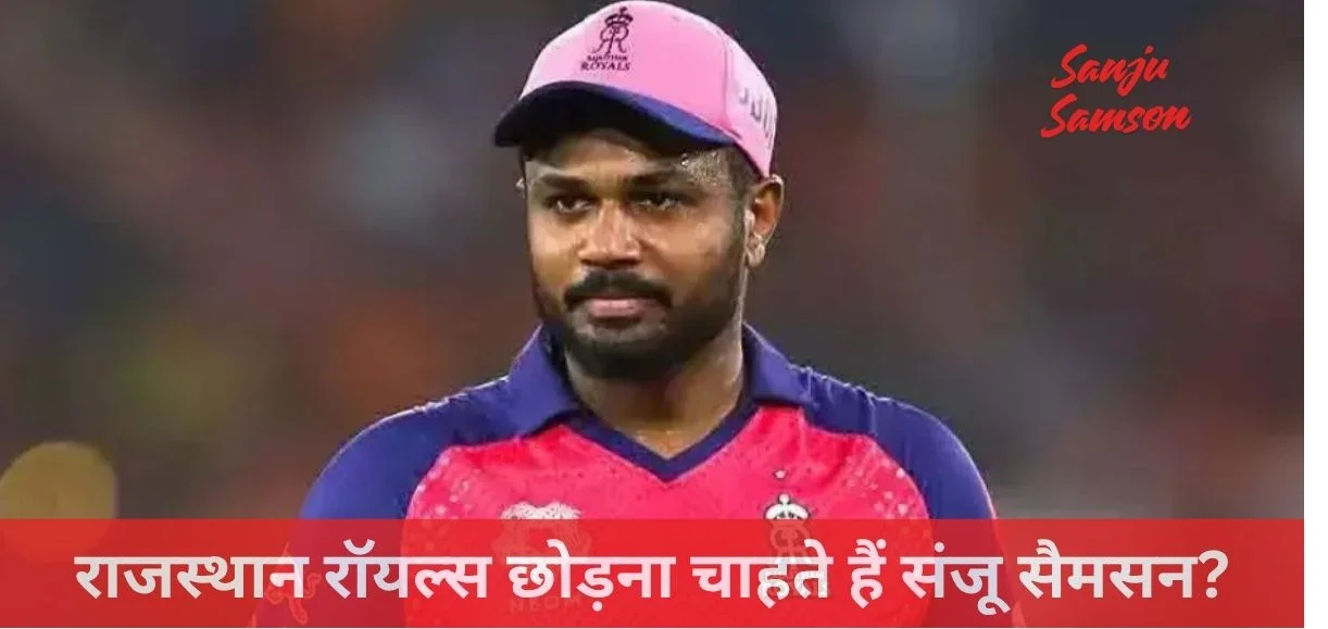 RR Captain Sanju Samson: संजू सैमसन राजस्थान रॉयल्स छोड़ रहे हैं? 2026 CSK से जुड़ने की खबरों पर बड़ा खुलासा!